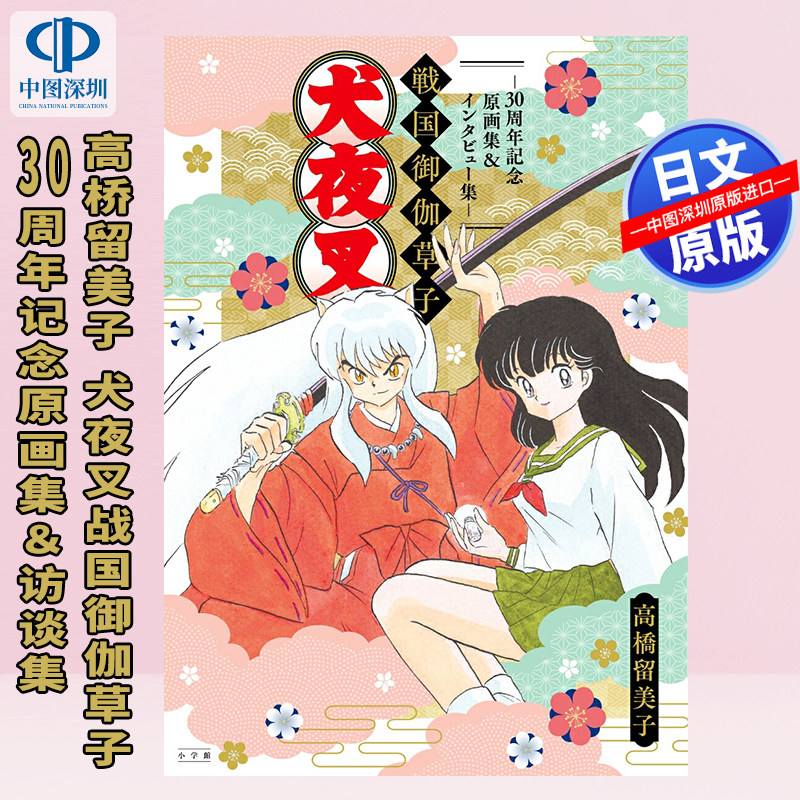预售【深图日文】高桥留美子犬夜叉战国御伽草子~30周年记念原画集&访谈集~インタビュー集~戦国御伽草子日本原装进口 正版书