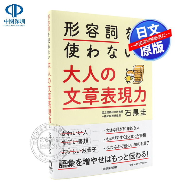 现货 【深图日文】形容詞を使わない 大人の文章表現力 大人的文章描述表达方式-不用形容词 石黒 圭  (著)