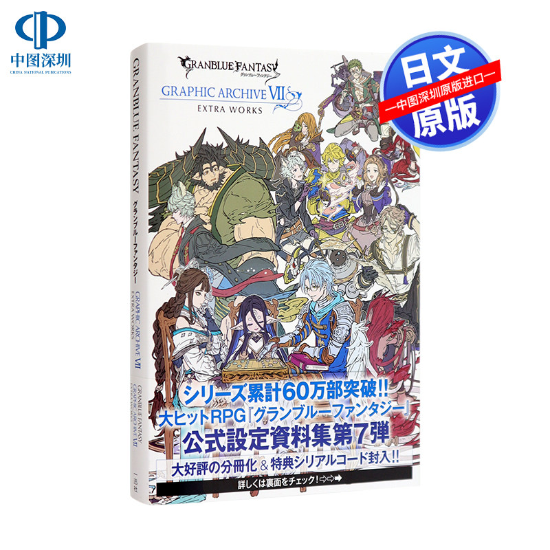 现货 深图日文 碧蓝幻想画集7 附豪华特典granblue Fantasy グランブルーファンタジーgraphic Archive Vii Extra Works 进口