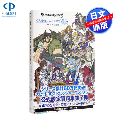现货【深图日文】碧蓝幻想画集7 附豪华特典 GRANBLUE FANTASY グランブルーファンタジー GRAPHIC ARCHIVE VII EXTRA WORKS 进口