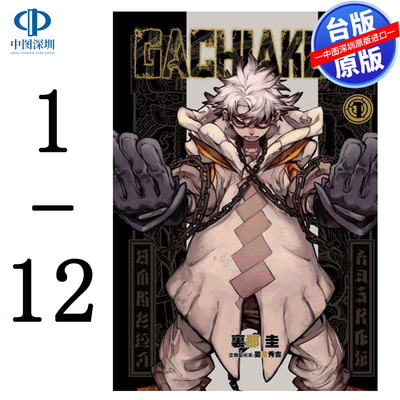 现货漫画 GACHIAKUTA 1-12 废渊战鬼 里那 圭 台版中文繁体漫画书 东立出版