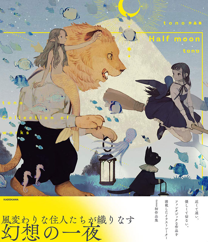 半月 tono作品集