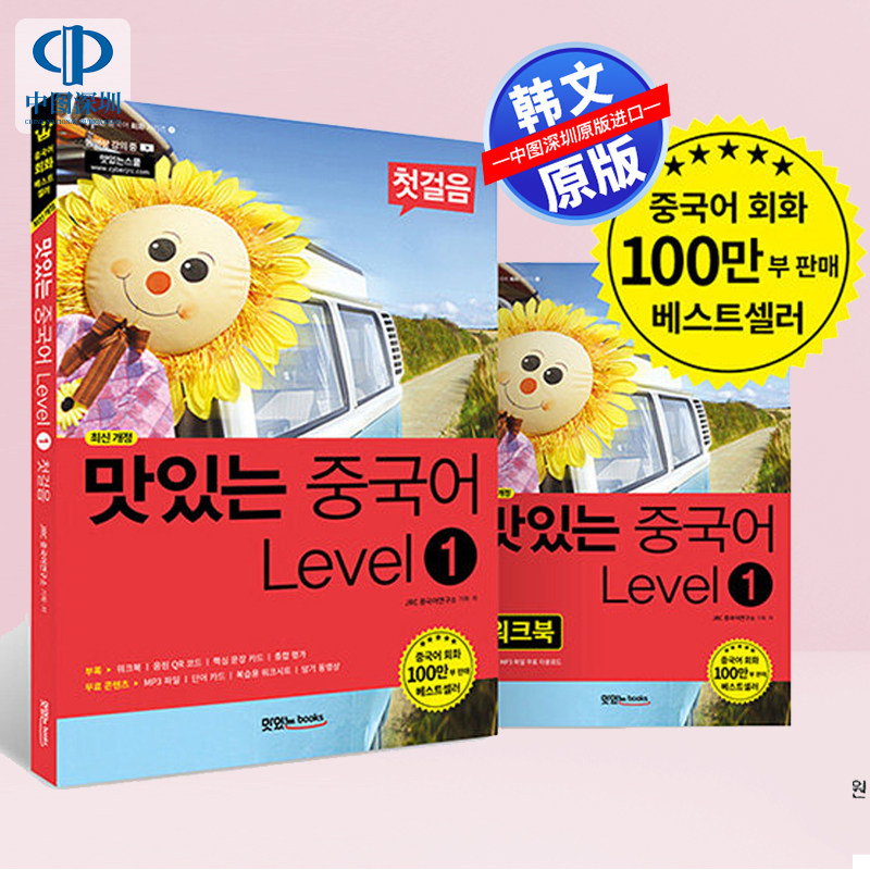 【现货韩文原版】美味汉语 1级:零基础入门 맛있는 중국어 Level 1 첫걸음 汉语会话教材 韩语自学工具书 进口正版书籍