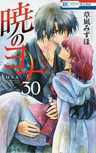 现货【深图日文】暁のヨナ 30 日版漫画 晨曦公主 30 拂晓的尤娜 草凪みずほ 单行本 白泉社 日本原装进口书籍正版