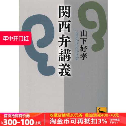 现货【深图日文】関西弁講義关西话讲义方言讲义山下好孝講談社日本原装进口