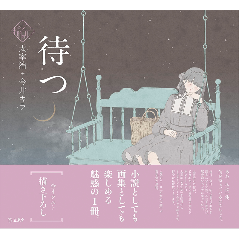 待つ(立東舎乙女の本棚)