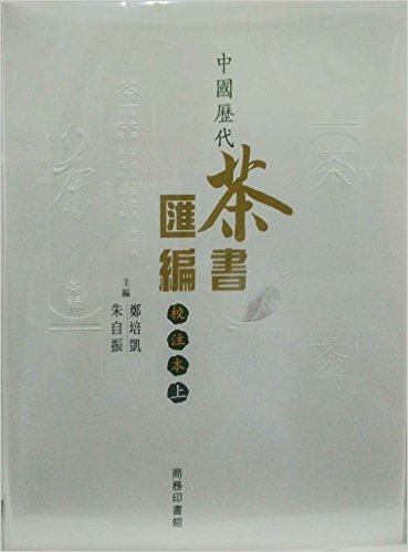 现货港版中國歷代茶書匯編校注本(全二冊)朱自振鄭培凱商務印書館