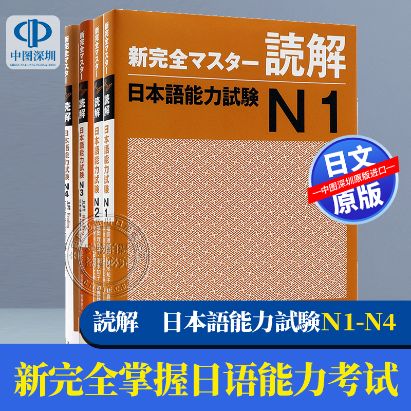 现货【深图日文】日语能力考试N4N3N2N1  語彙  読解 漢字 聴解