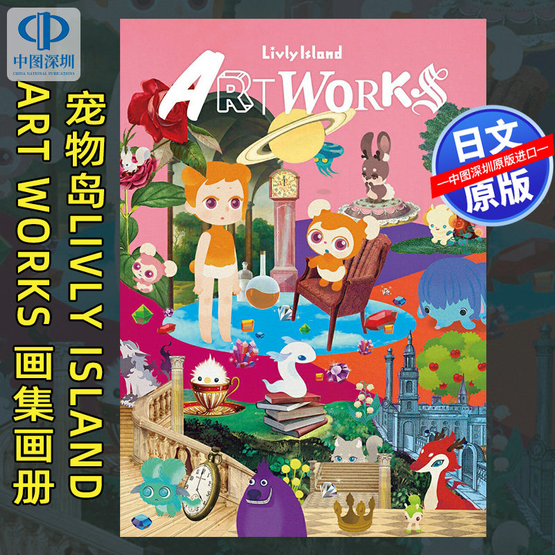 预售【深图日文】宠物岛Livly Island ART WORKS 画集画册日本原装进口 正版书