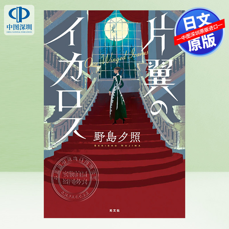 现货【深图日文】片翼のイカロス 单翼伊卡洛斯 岛田庄司选第16回蔷薇之城推理文学新人奖 野島夕照/著 日本原装进口 正版书
