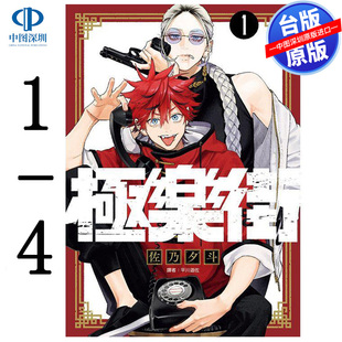 现货漫画 极乐街 1-4 佐乃夕斗 台版中文繁体漫画书 尖端出版