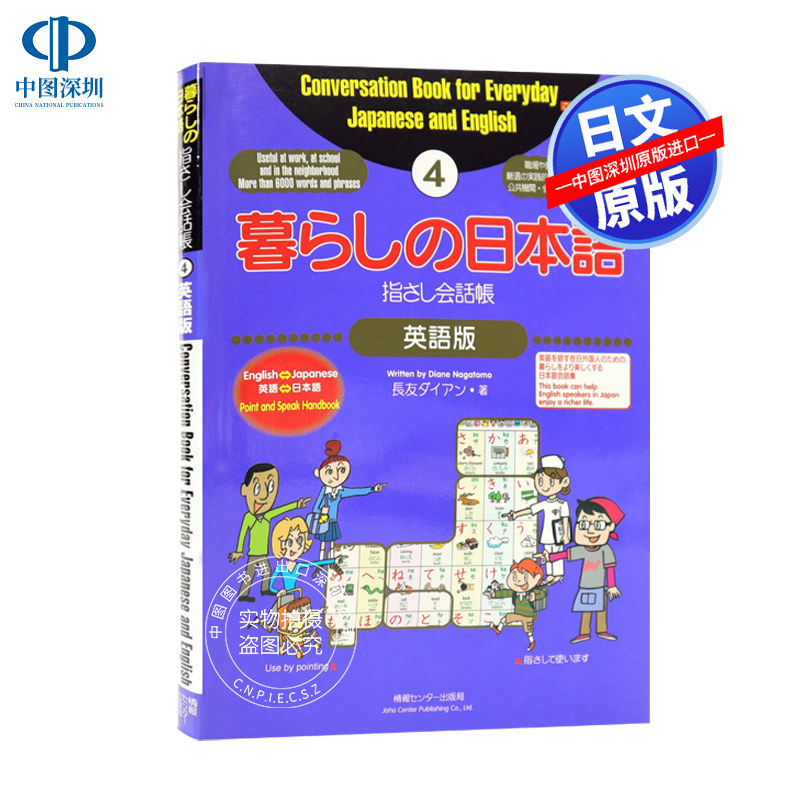 现货【深图日文】暮らしの日本語 指さし会話帳4 生活常用日语会话4 情報センター出版局