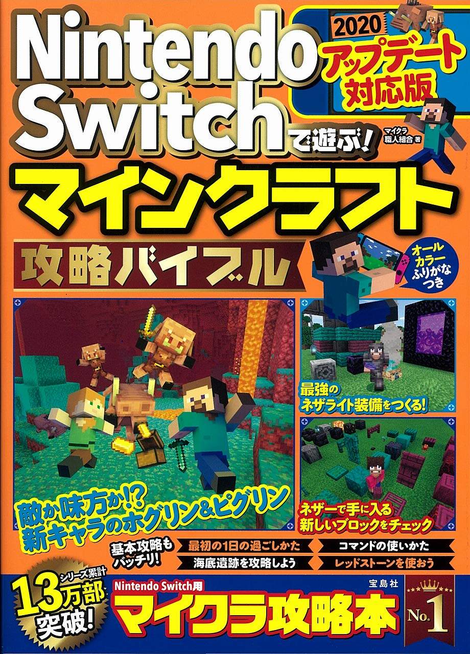 现货【深图日文】任天堂游戏攻略 Nintendo Switchで遊ぶ！マインクラフト攻略 マイクラ職人組合 宝島社 日本原装进口 正版书