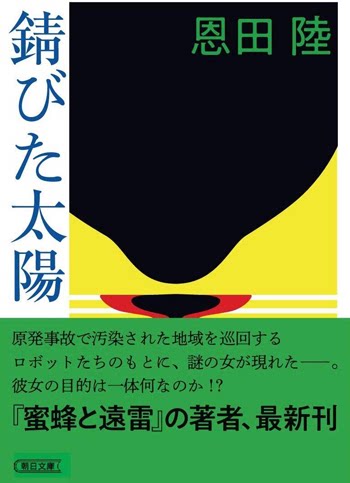 【预售深图日文】朝日文庫 錆びた太陽 生锈的太阳 恩田 陸 朝日新聞出版 日本进口书籍 正版