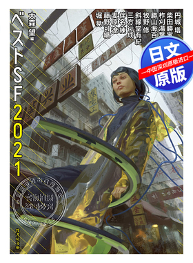 现货【深图日文】ベストSF2021 大森望 竹書房文庫  文库 科幻小说 2021 大森望 日本原版进口 正版书