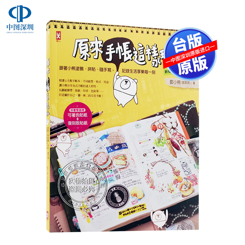 现货港台原版原來手帳這樣玩：跟著小熊塗鴉、拼貼、隨手寫，記錄生活享樂每一刻野人文化繁体中文