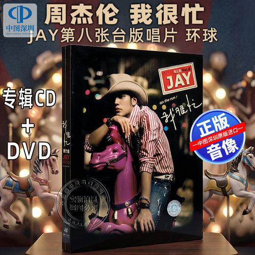 [中图音像] 周杰伦 我很忙 专辑CD+DVD Jay第八张台版唱片 环球
