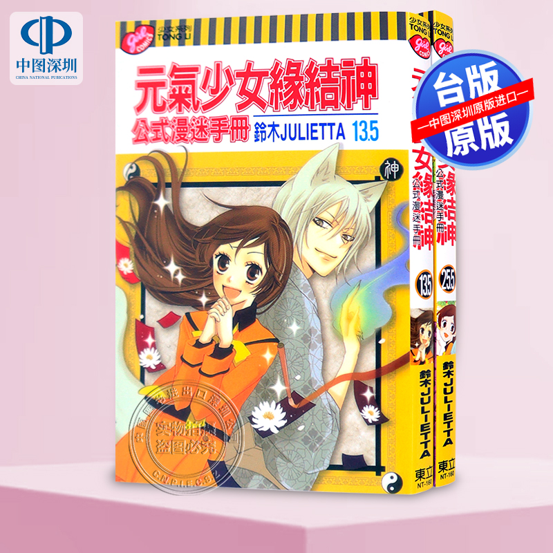 漫画 元气少女缘结神 公式漫迷手册 13.5+25.5 铃木JULIETTA 台版中文繁体漫画书 东立出版