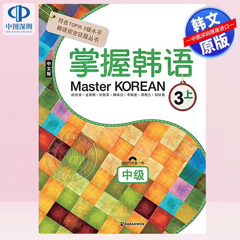 【预售韩文原版】掌握韓語 3上  中級 中文版Master Korean  하 : 중급 (중국어판) - 符合TOPIK 3级水平韩语自学教材进口正版书籍