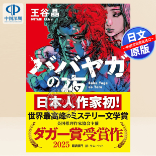 夜 书 正版 王谷晶 深图日文 ババヤガ 作者 英国推理作家协会金匕首奖 巴巴亚加之夜 进口 现货 翻译部门 日本原装 文库小说
