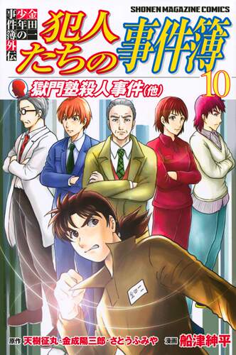 现货【深图日文】金田一少年の事件簿外伝  犯人たちの事件簿 10  漫画 金田一少年事件簿外传 犯人们的事件簿 10  講談社  正版
