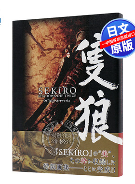 现货【深图日文】隻狼 日版 只狼SEKIRO影逝二度官方原画集设定集Official Artworks 特制画集 原版进口书 正版 游戏周边