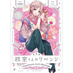 现货【深图日文】新装版 政宗君的复仇 5  漫画 政宗くんのリベンジ(5)   竹岡葉日本原装进口 正版书