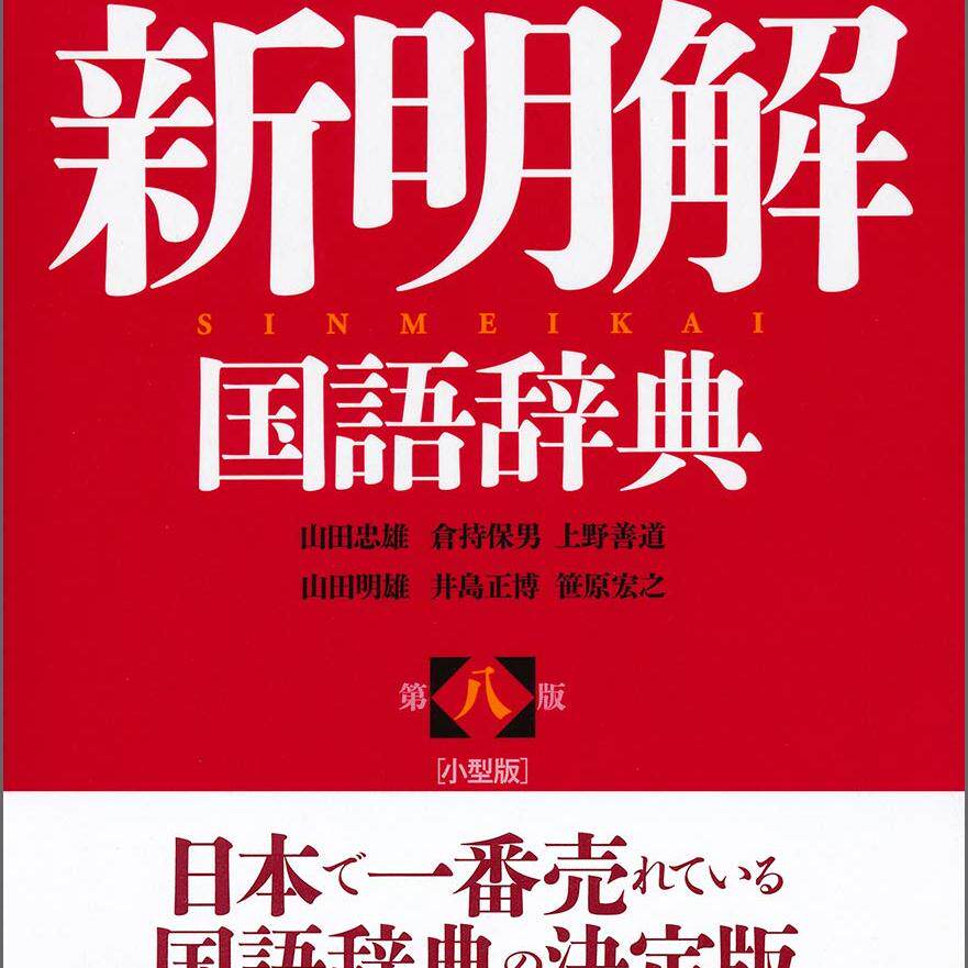 新明解国语辞典第八版小型版