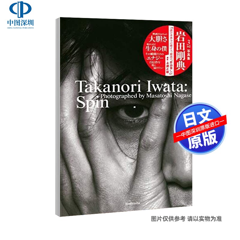 现货【深图日文】岩田剛典3rd写真集 Spin 岩田刚典3rd写真集 岩田 剛典、 永瀬 正敏 講談社 日本进口书籍正版