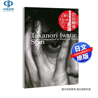 现货【深图日文】岩田剛典３ｒｄ写真集 Ｓｐｉｎ 岩田刚典3rd写真集 岩田 剛典、 永瀬 正敏 講談社 日本进口书籍正版