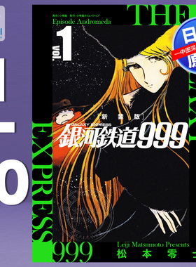 现货【深图日文】新装版 银河铁道999 仙女座篇 1-10卷套装 漫画  銀河鉄道999 -アンドロメダ編- 松本零士日本原装进口 正版书