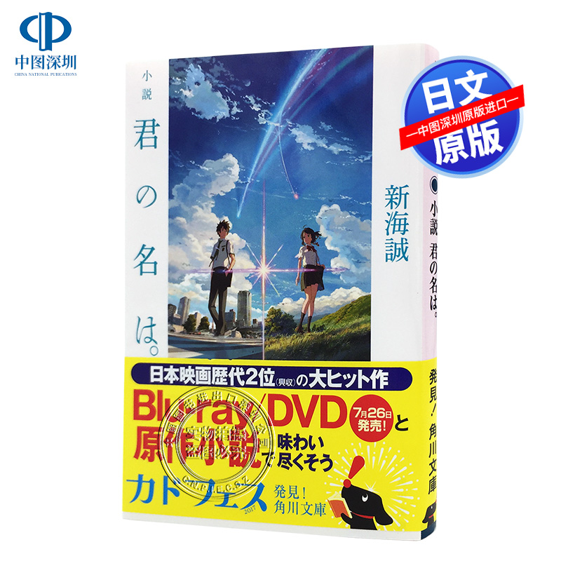 预售【深图日文】君の名は 你的名字 新海诚 动画电影 天气之子姐妹篇 日文书 日本轻小说  文库 日本原装进口 进口书 正版