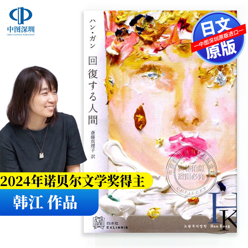 韩江作品回復する人間