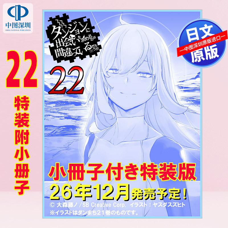 预售【深图日文】轻小说在地下城寻求邂逅是否搞错了什么 22特装版附小册子 大森藤野 ダンジョンに出会いを求めるのは間違 正版书