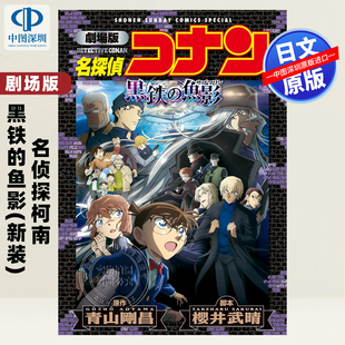 预售【深图日文】劇場版 名探偵コナン 黒鉄の魚影〔新装〕 漫画 名侦探柯南 日本原装进口 正版书
