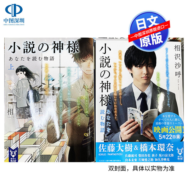 现货【深图日文】小説の神様 あなたを読む物語 上 小说之神 上 日剧佐藤大树 桥本环奈主演 相沢沙呼 文库 日本原装进口 正版书