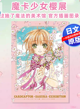 现货【深图日文】海外限定 魔卡少女樱展 Cardcaptor Sakura 被施了魔法的美术馆 官方插画图录 库洛魔法使  日本原装进口 正版书