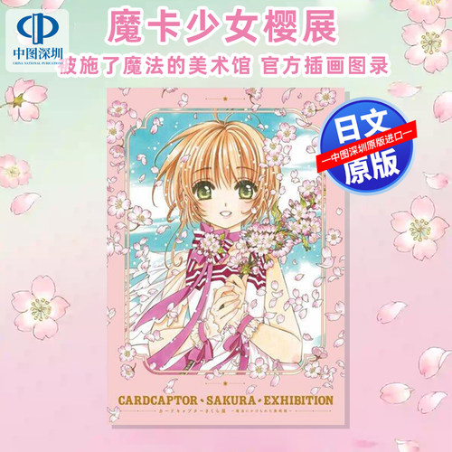 现货【深图日文】海外限定 魔卡少女樱展 Cardcaptor Sakura 被施了魔法的美术馆 官方插画图录 库洛魔法使  日本原装进口 正版书