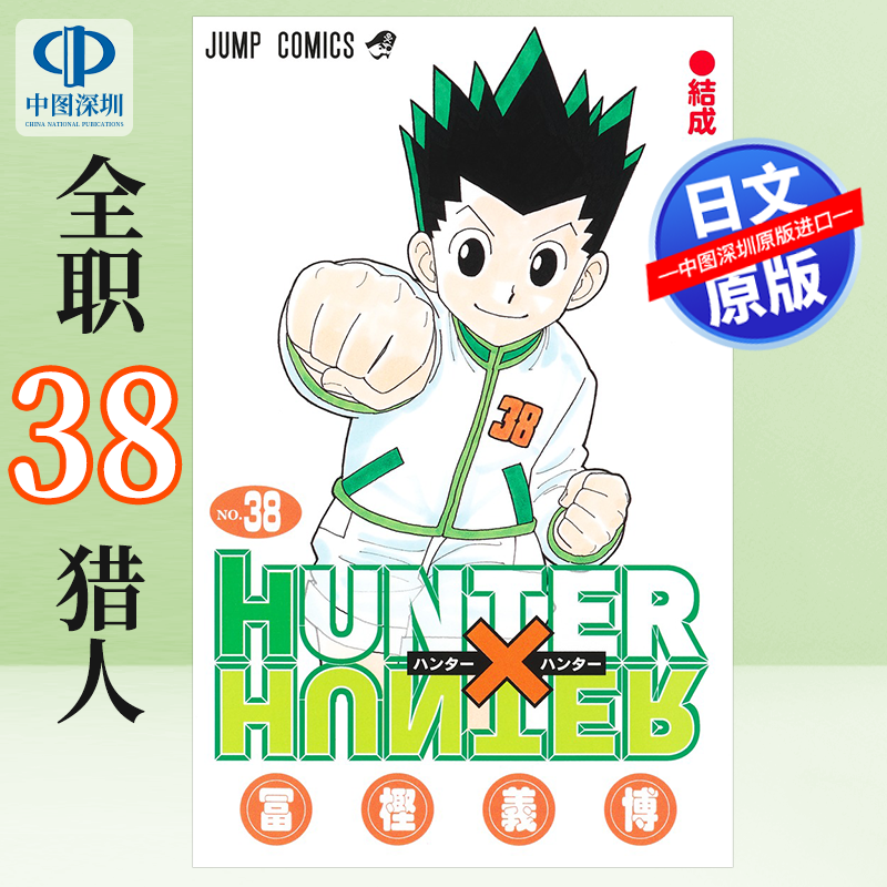 HUNTER×HUNTER38漫画