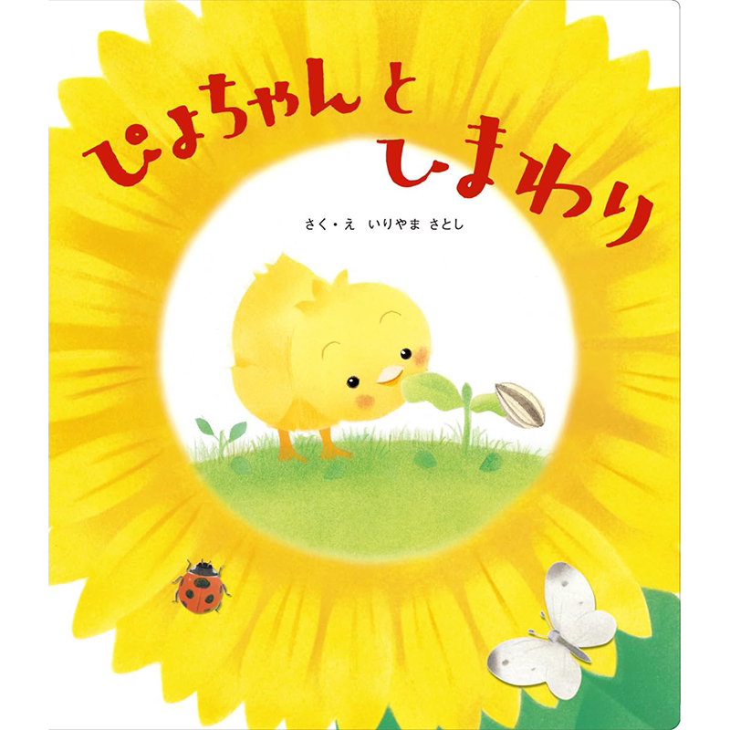 ぴよちゃんとひまわり向日葵绘本