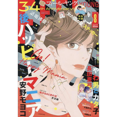 现货【深图日文】女校之星贴纸 FEEL YOUNG 2025年8月号  安野モヨコ「後ハッピーマニア」 漫画杂志 日本原装进口 正版书