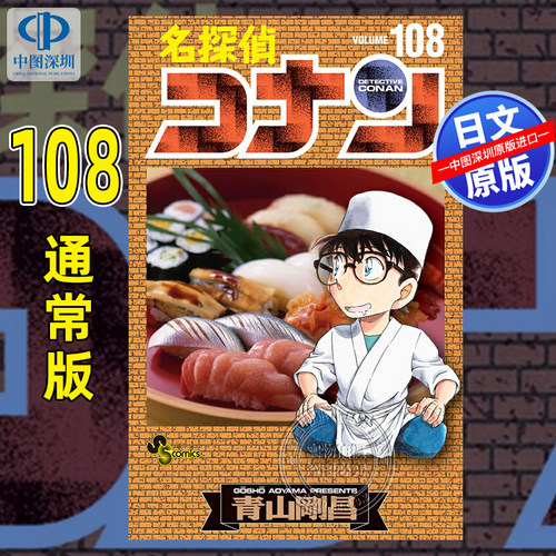 现货【深图日文】名侦探柯南 第108卷 漫画 名探偵コナン 108 小学館 青山剛昌 著 日本原装进口 正版书