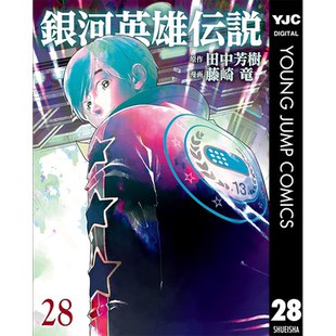现货【深图日文】银河英雄传说 28 漫画 銀河英雄伝説 28 集英社 田中芳樹 日本原装进口 正版书