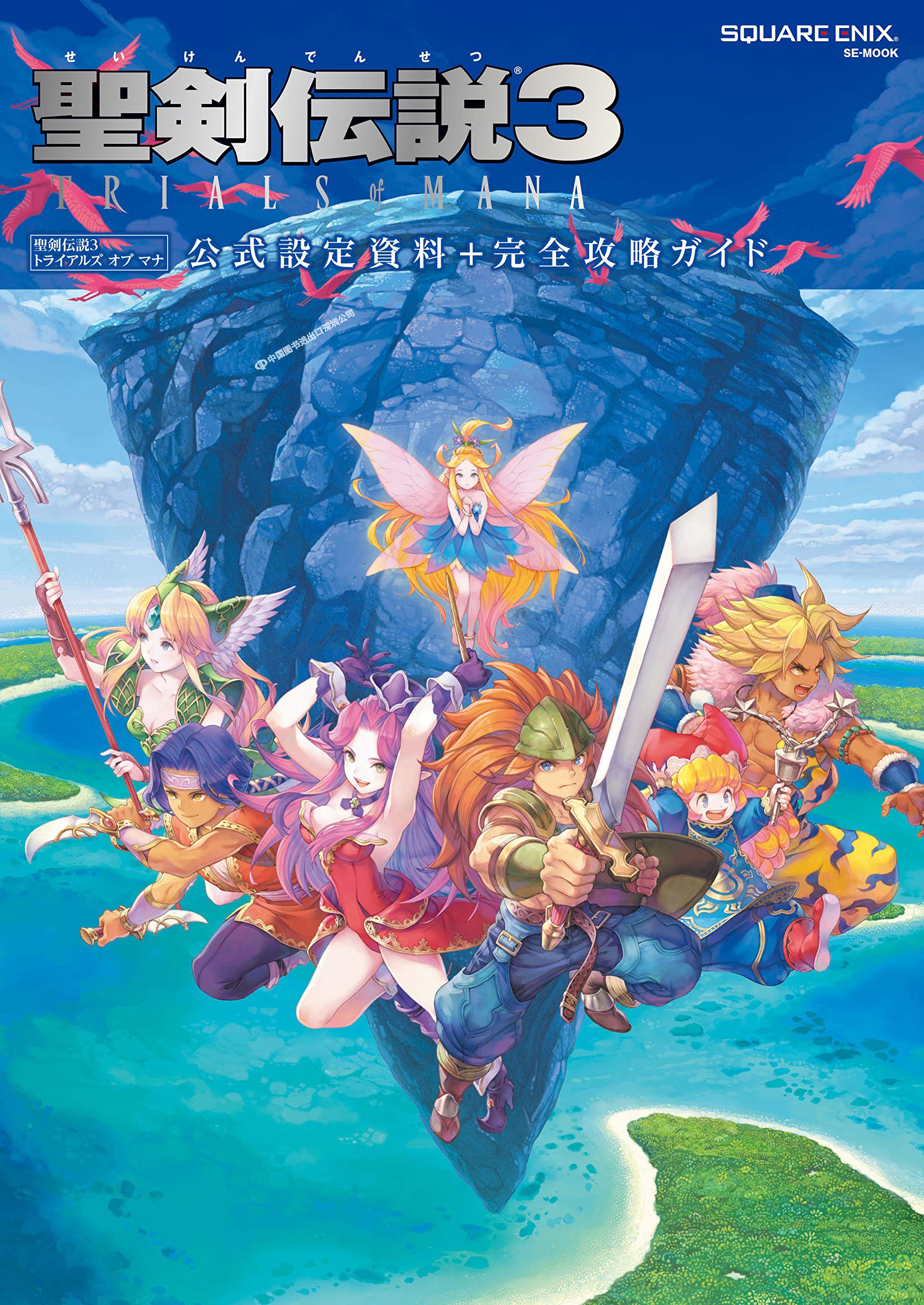 现货【日版】聖剣伝説3 TRIALS of MANA 公式設定資料+完全攻略ガイド 圣剑传说3 官方设定集 游戏攻略书 进口正版书 周边