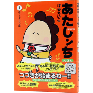 现货【深图日文】あたしンちベスト １ 母じょうねつ編 日版 漫画 我们这一家 第1卷  けら えいこ朝日新聞出版 日本进口书籍 正版