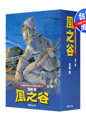 现货台版漫画 风之谷 BOX1-7册完 宫崎骏 東販出版 港台原版全集套装 经典漫画小说繁体中文书