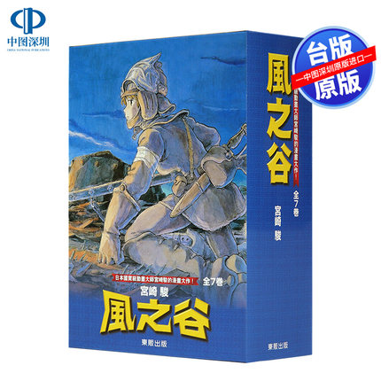 现货台版漫画 风之谷 BOX1-7册完 宫崎骏 東販出版 港台原版全集套装 经典漫画小说繁体中文书