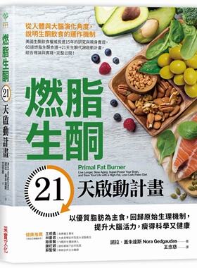 现货 燃脂生酮21天启动计画：以优质脂肪为主食 港台原版进口 采实文化 饮食保健 饮食疗法 减肥瘦身养生书籍