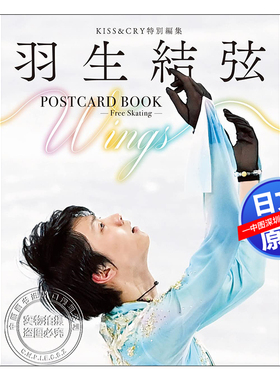 特价现货【深图日文】羽生結弦 KISS&CRY特別編集 POSTCARD BOOK Wings -Free Skating- 明信片书 原版进口 正版书