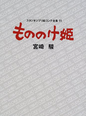 幽灵公主电影分镜头绘本宮崎駿
